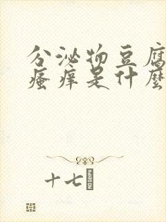 分泌物豆腐渣状瘙痒是什么原因