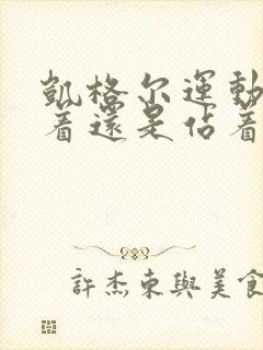 凯格尔运动是坐着还是站着