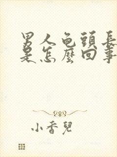 男人龟头长肉刺是怎么回事