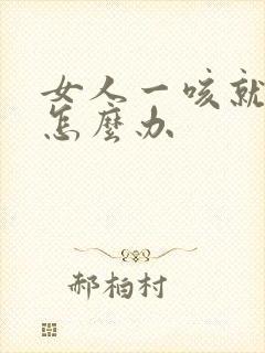 女人一咳就漏尿怎么办