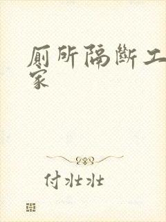 厕所隔断工厂厂家