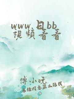 www.日bb视频看看