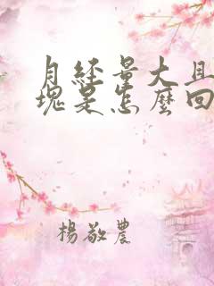 月经量大且有血块是怎么回事