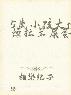 5岁小孩大便干燥拉羊屎蛋怎么办