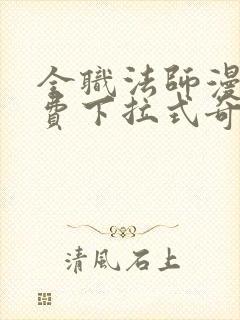 全职法师漫画免费下拉式奇妙漫画