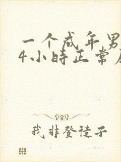 一个成年男子24小时正常尿量是多少