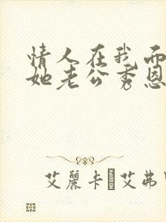 情人在我面前和她老公秀恩爱