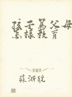 孩子骂父母应该怎样教育