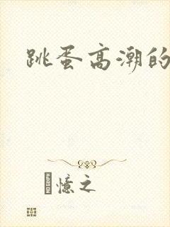 跳蛋高潮的好处