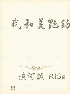 我和美艳的岳母