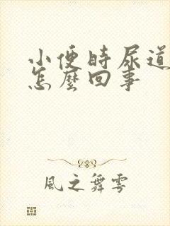 小便时尿道灼热怎么回事