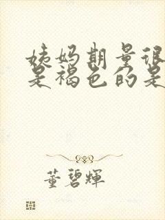 姨妈期量很少 是褐色的是什么原因