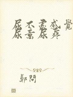 尿不尽感觉总有尿意尿疼