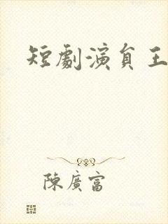 短剧演员王泽磊