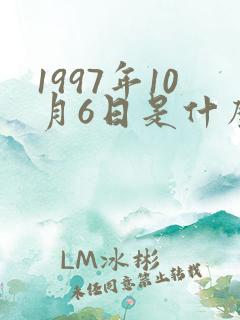 1997年10月6日是什么星座