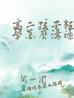 高二孩子叛逆厌学怎么沟通