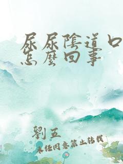 尿尿阴道口痒是怎么回事