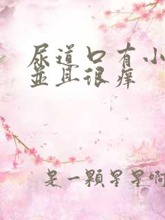 尿道口有小肉粒并且很痒