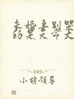 未婚妻别哭我真的是天命大反派短剧