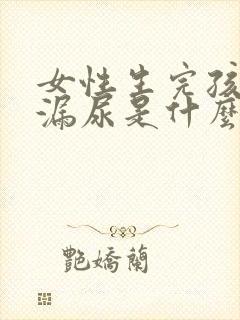 女性生完孩子后漏尿是什么原因