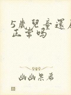 5岁儿童还尿床正常吗