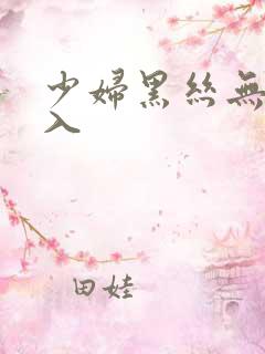 少妇黑丝无内后入