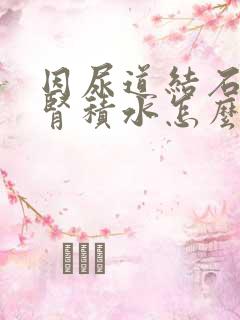 因尿道结石出现肾积水怎么办