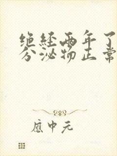 绝经两年了还有分泌物正常吗