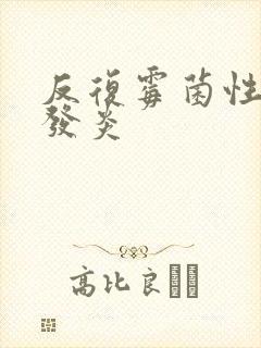 反复霉菌性阴道发炎