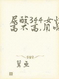 尿酸344女性高不高,用吃药吗