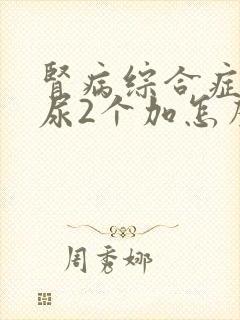 肾病综合症蛋白尿2个加怎么消除