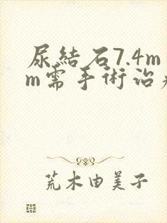 尿结石7.4mm需手术治疗吗