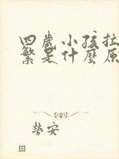 四岁小孩拉尿频繁是什么原因