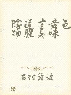 阴道有黄色分泌物腥臭味