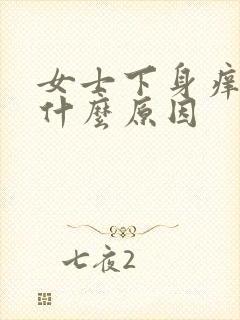 女士下身痒湿是什么原因