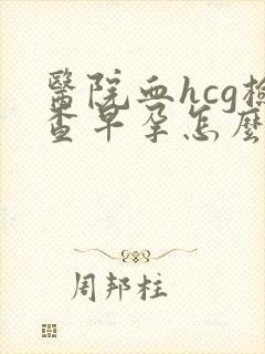 医院血hcg检查早孕怎么查