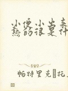 小便小出来的尿热的很是什么原因