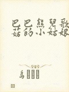 巴巴熊儿歌采蘑菇的小姑娘