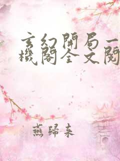 玄幻开局一座天机阁全文阅读免费