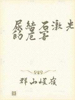 尿结石激光碎石的危害