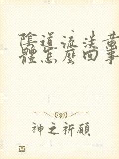 阴道流淡黄色液体怎么回事