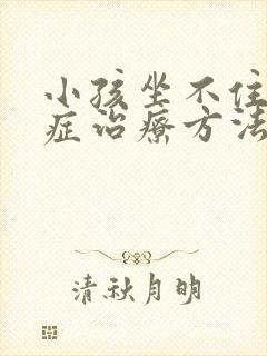 小孩坐不住好动症治疗方法