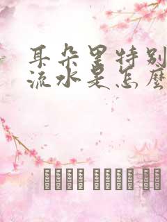 耳朵里特别痒还流水是怎么回事