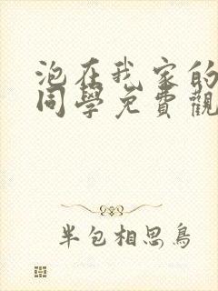 泡在我家的黑田同学免费观看动漫