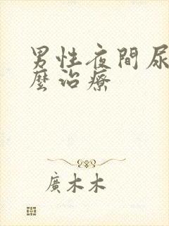 男性夜间尿频怎么治疗