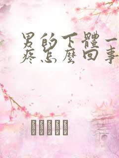 男的下体一尿就疼怎么回事