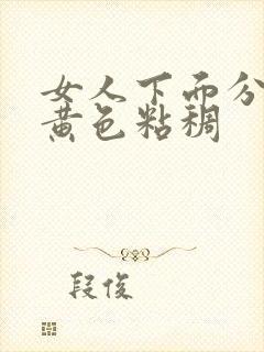 女人下面分泌物黄色粘稠