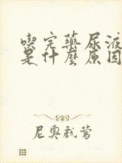 吃完药尿液发黄是什么原因