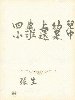 四岁上幼儿园是小班还是中班