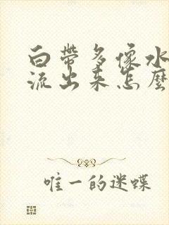 白带多像水一样流出来怎么办无异味